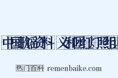 中国歌谣资料·义和团红灯照组词是什么意思的图片